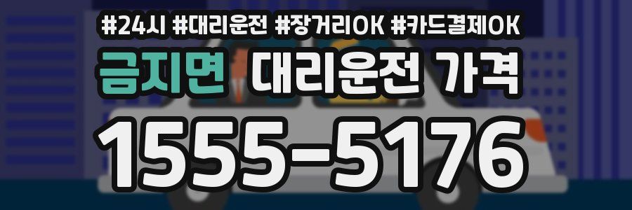 금지면 대리운전 가격