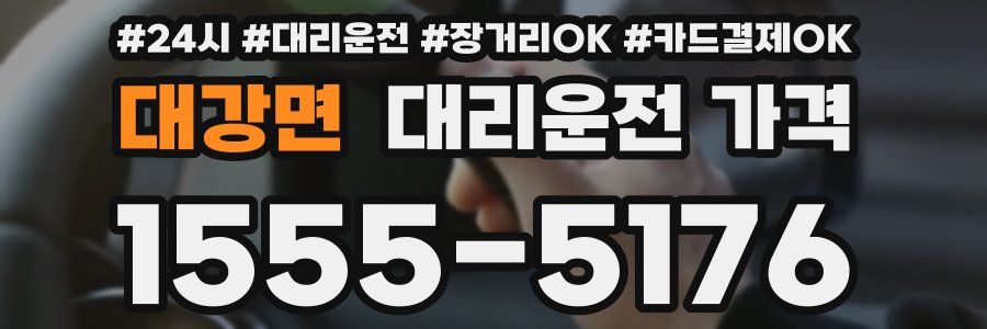대강면 대리운전 가격