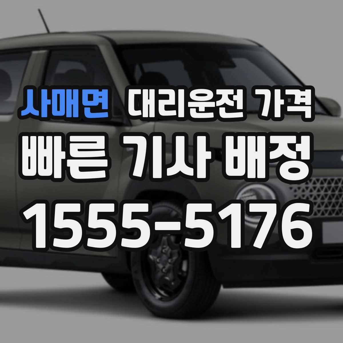 사매면 대리운전 가격 같은 거리라도 출발지 환경에 따라 다를까