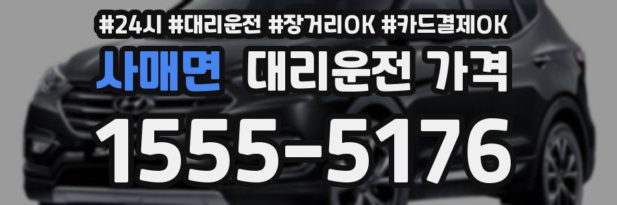 사매면 대리운전 가격