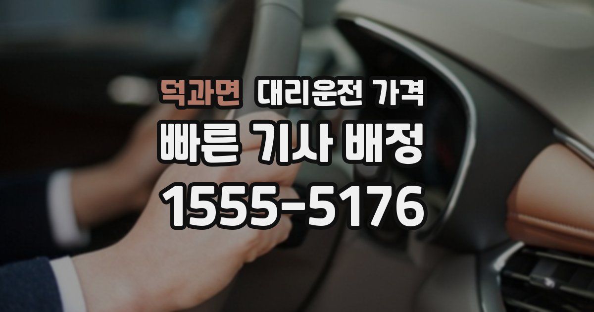 덕과면 대리운전 가격