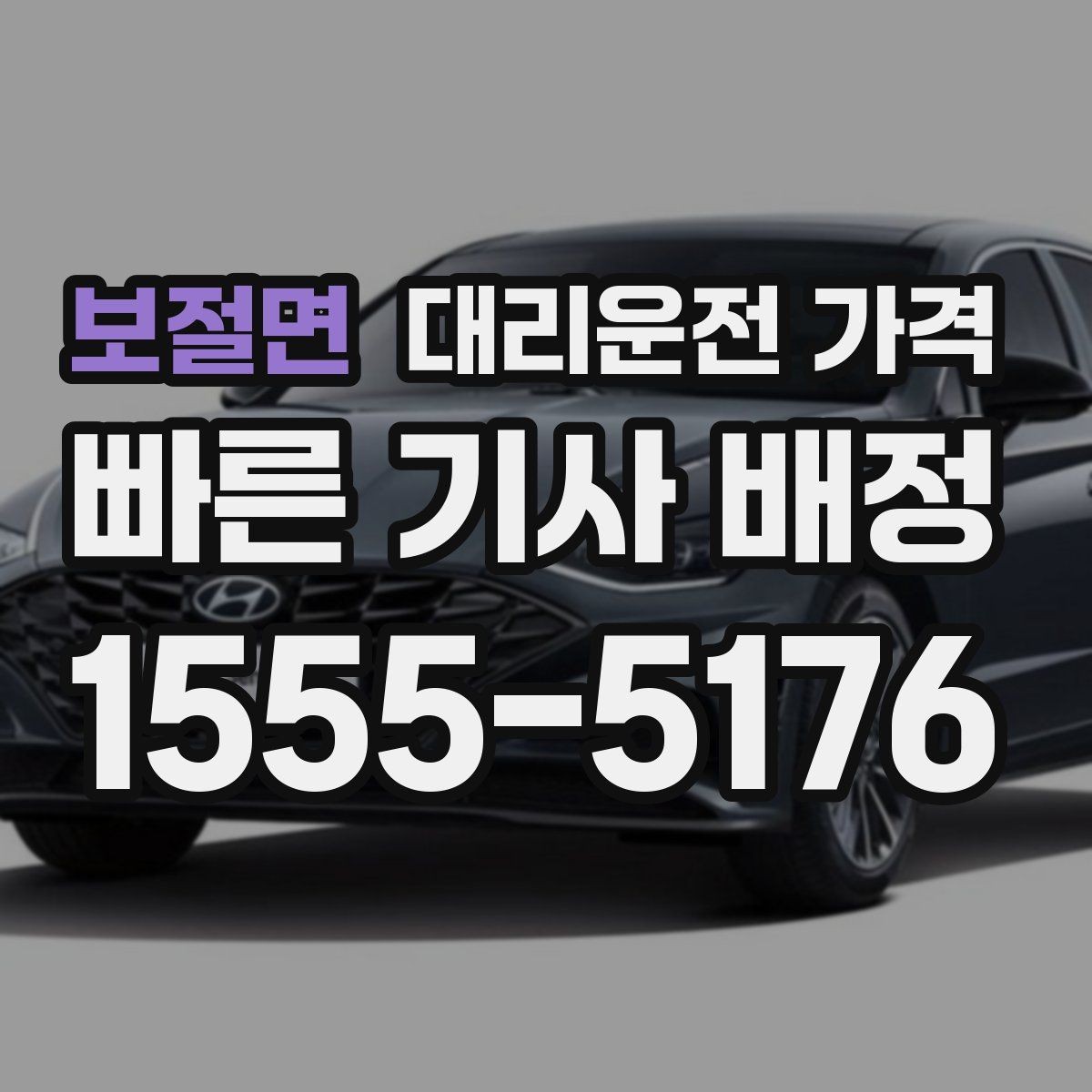 보절면 대리운전 가격 확인하고 우천 할증 여부도 함께 보세요