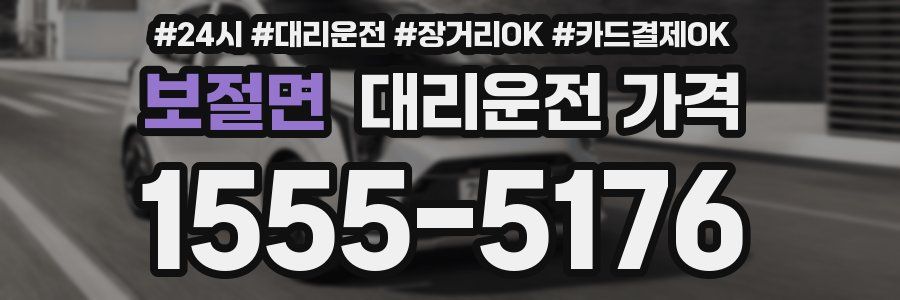 보절면 대리운전 가격