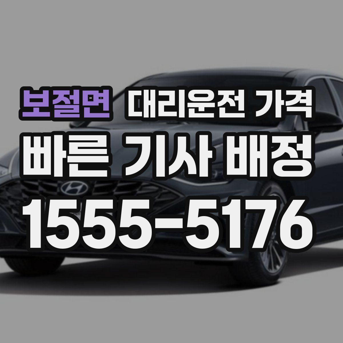 보절면 대리운전