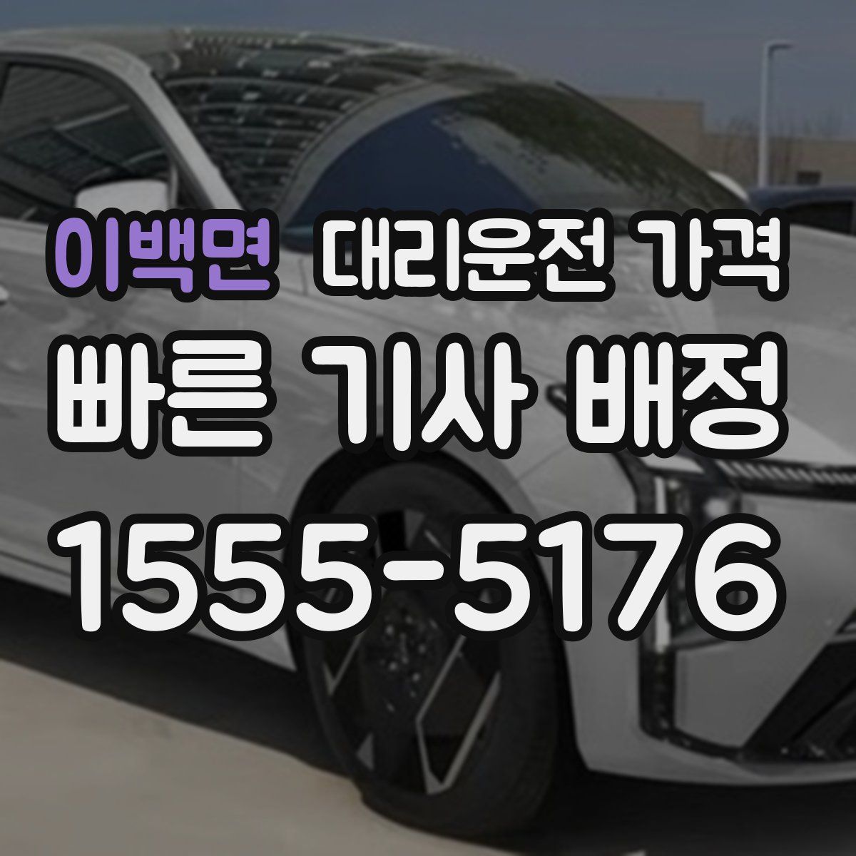 이백면 대리운전