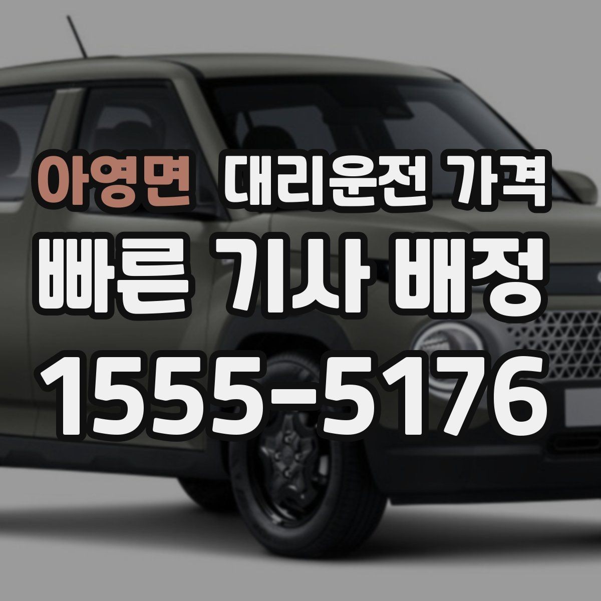 아영면 대리운전 가격 안내를 위해 목적지를 이렇게 말해보세요