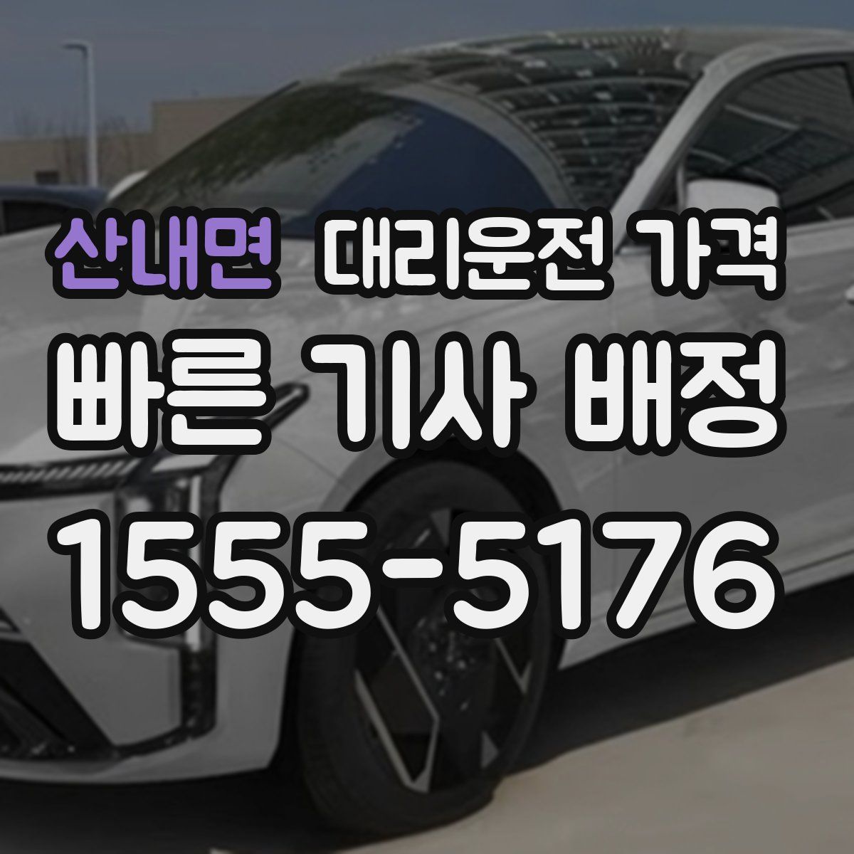 산내면 대리운전