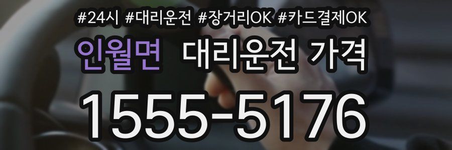 인월면 대리운전 가격