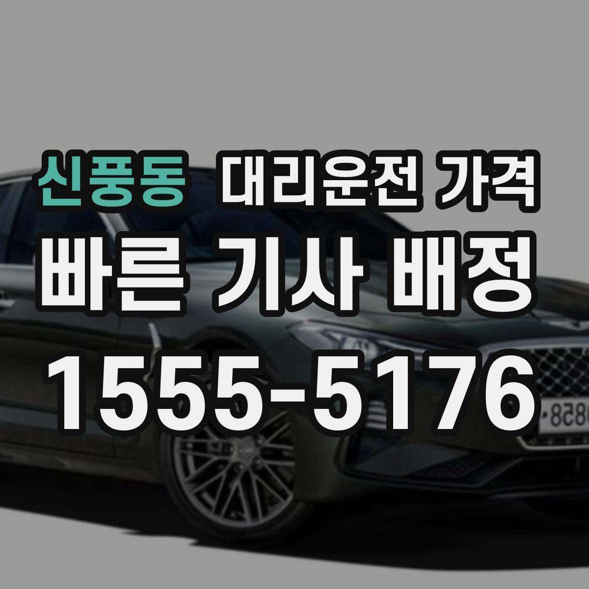 신풍동 대리운전