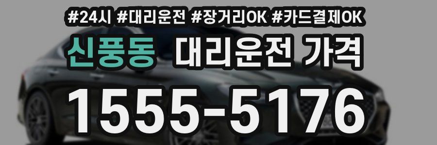 신풍동 대리운전 가격