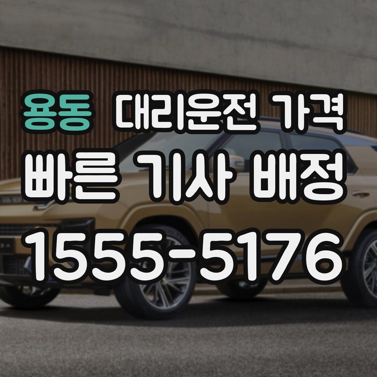 용동 대리운전 가격 경유 포함이라면 이렇게 통화하세요