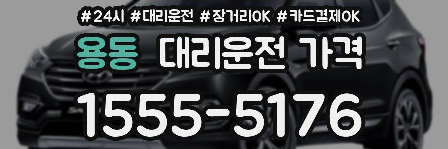 용동 대리운전 가격