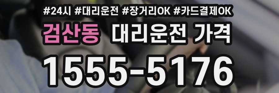 검산동 대리운전 가격