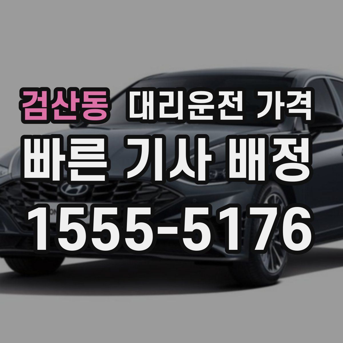 검산동 대리운전