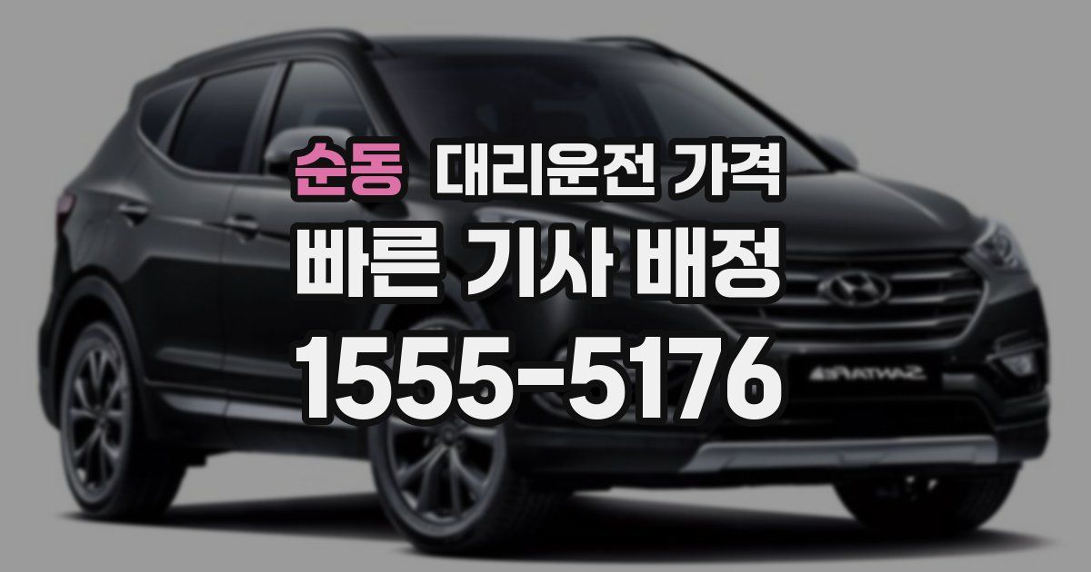 순동 대리운전 가격