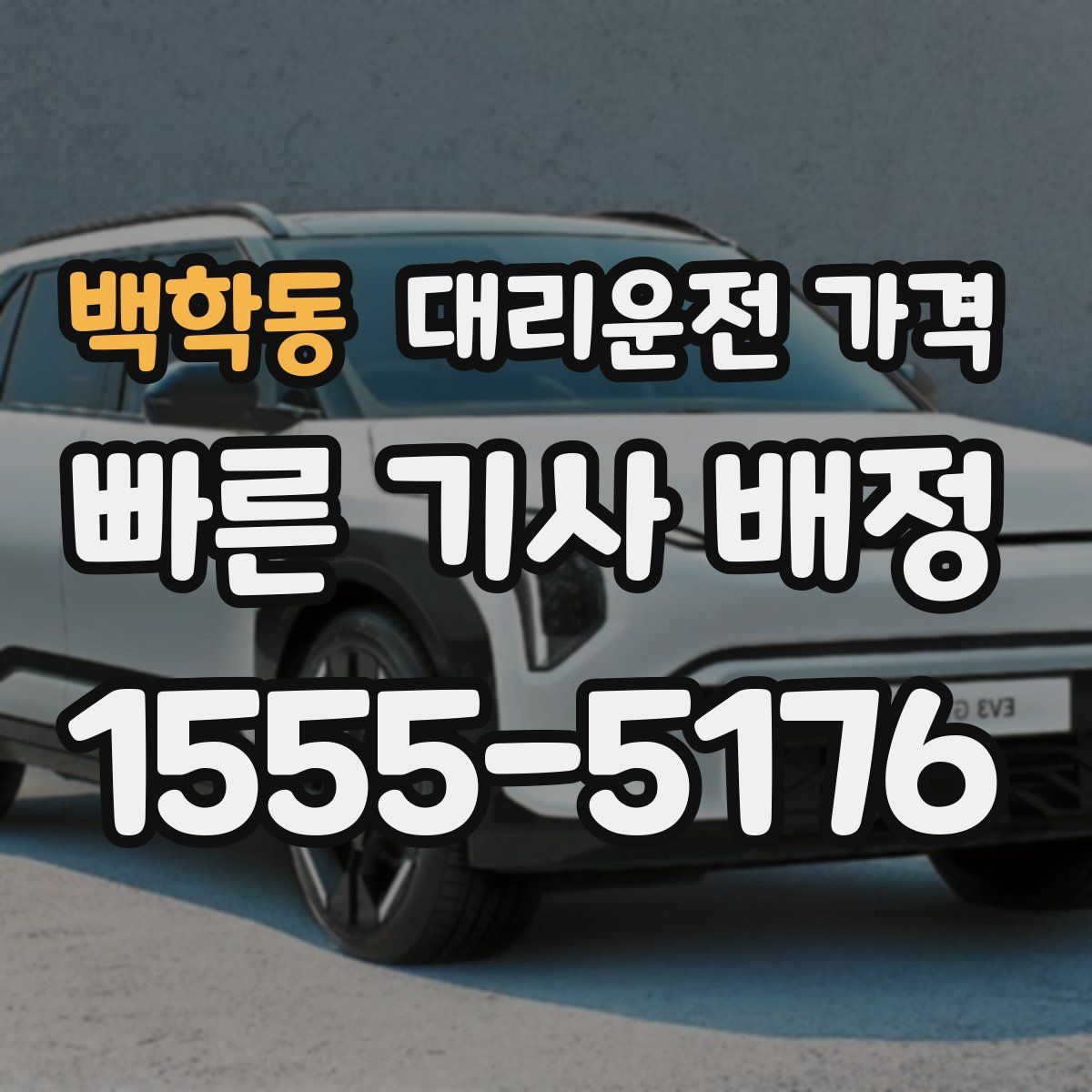 백학동 대리운전