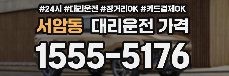 서암동 대리운전 가격
