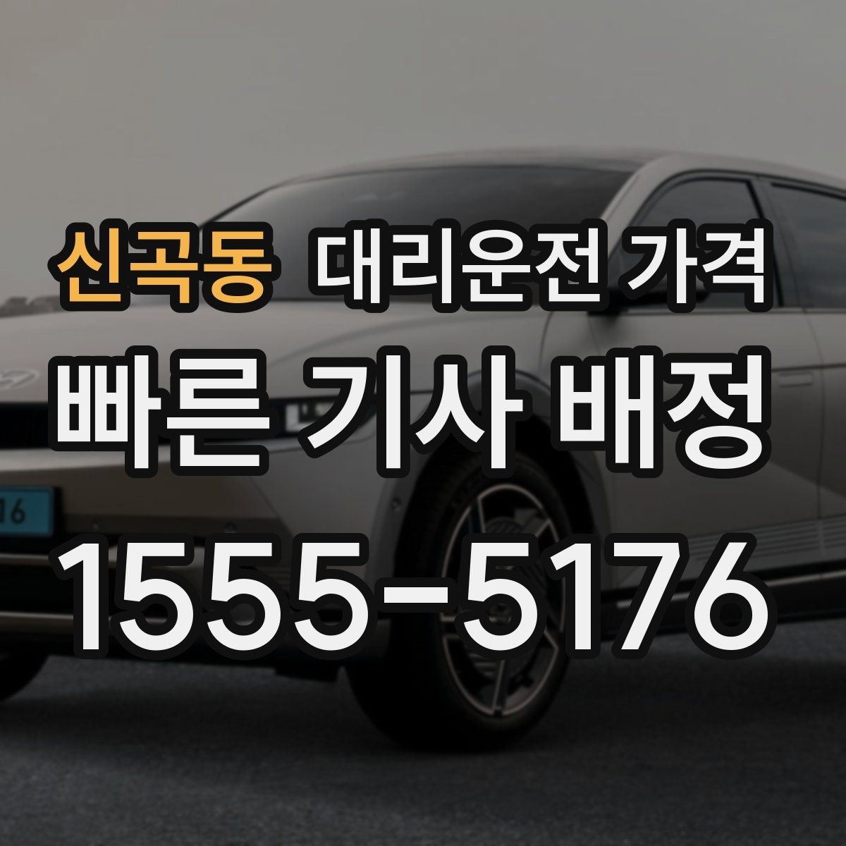 신곡동 대리운전 가격 경유가 많은 날 손해 줄이는 정리법