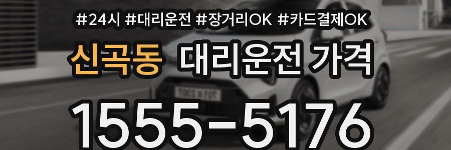 신곡동 대리운전 가격