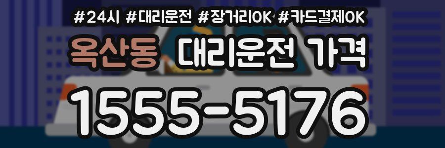 옥산동 대리운전 가격