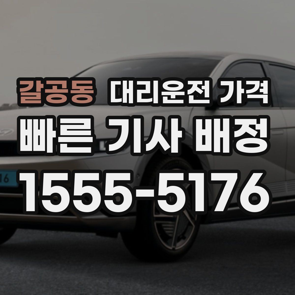 갈공동 대리운전 가격 역 앞 픽업 존에서 만나는 요령