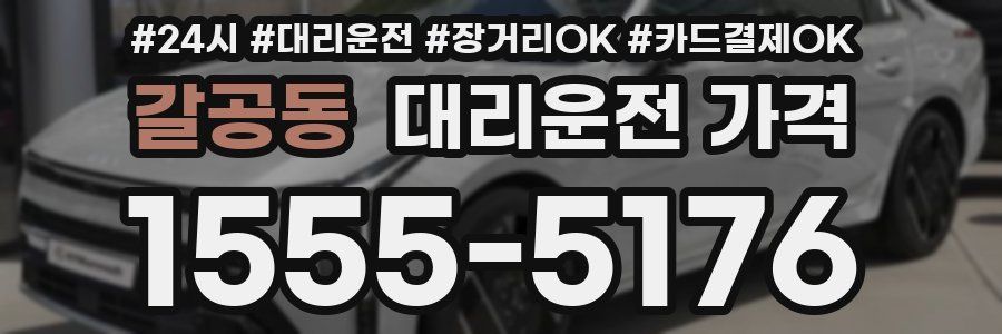 갈공동 대리운전 가격