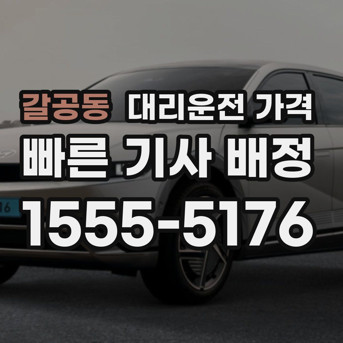 갈공동 대리운전