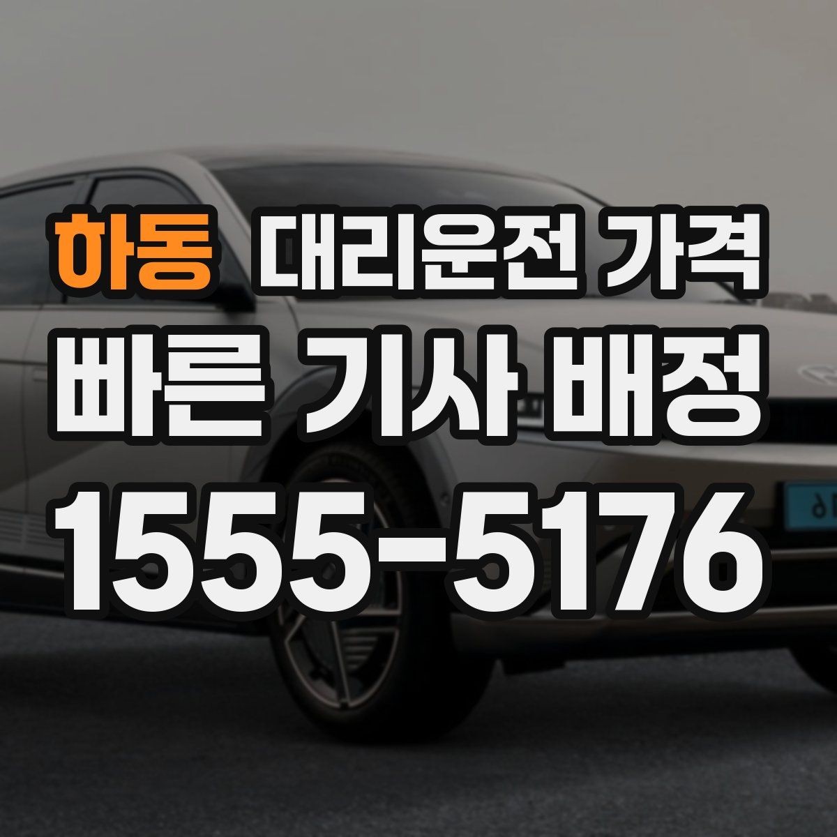 하동 대리운전 가격 목적지 변경을 말할 때 순서가 중요합니다