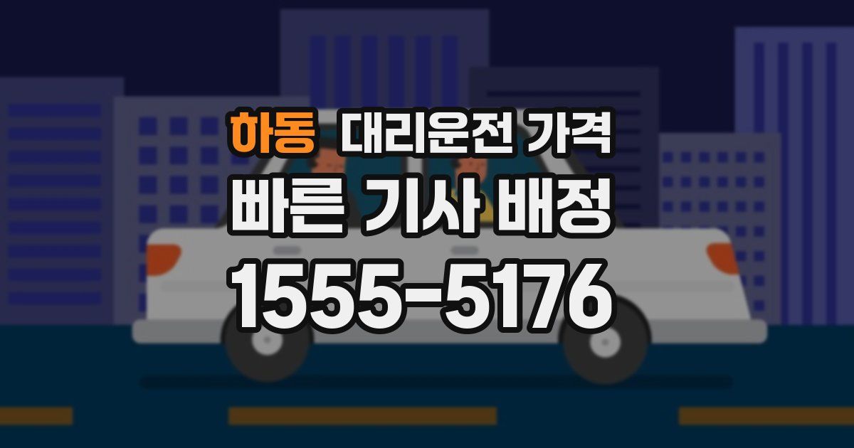 하동 대리운전 가격