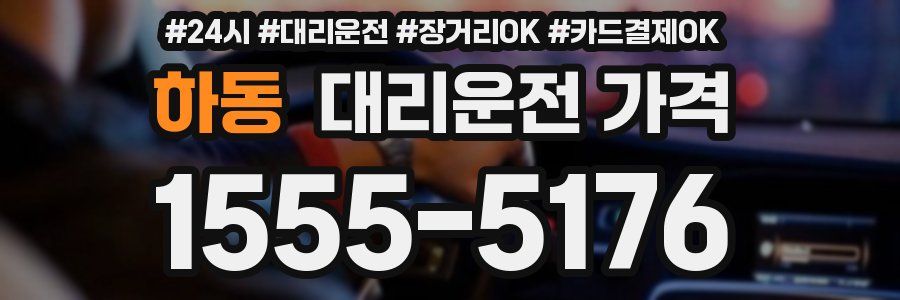 하동 대리운전 가격