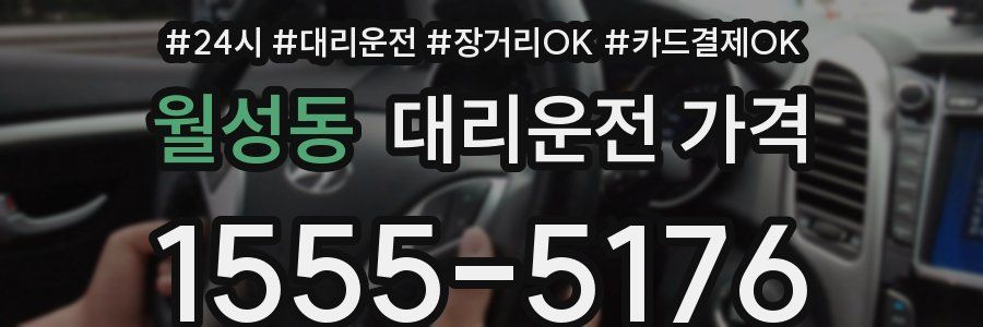 월성동 대리운전 가격