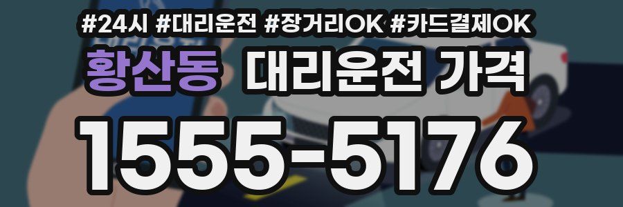 황산동 대리운전 가격