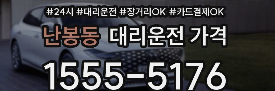 난봉동 대리운전 가격