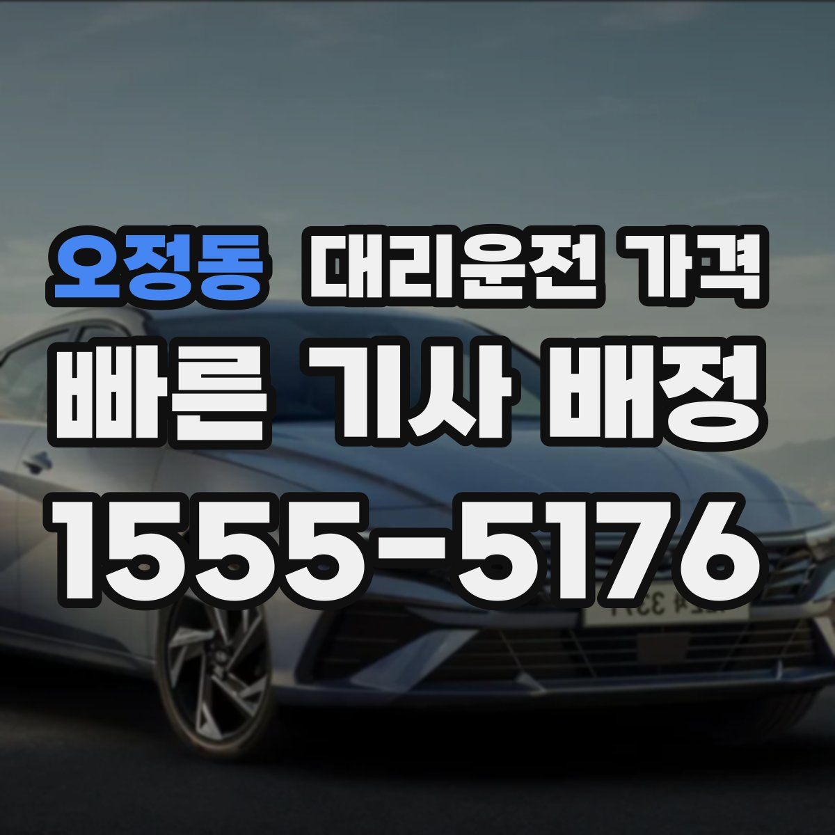 오정동 대리운전