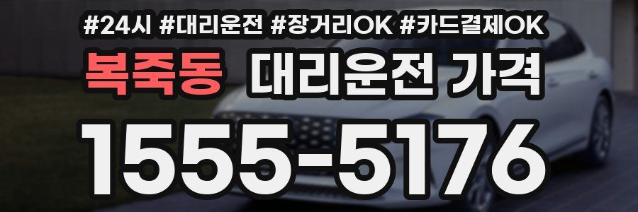 복죽동 대리운전 가격
