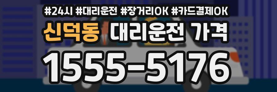 신덕동 대리운전 가격