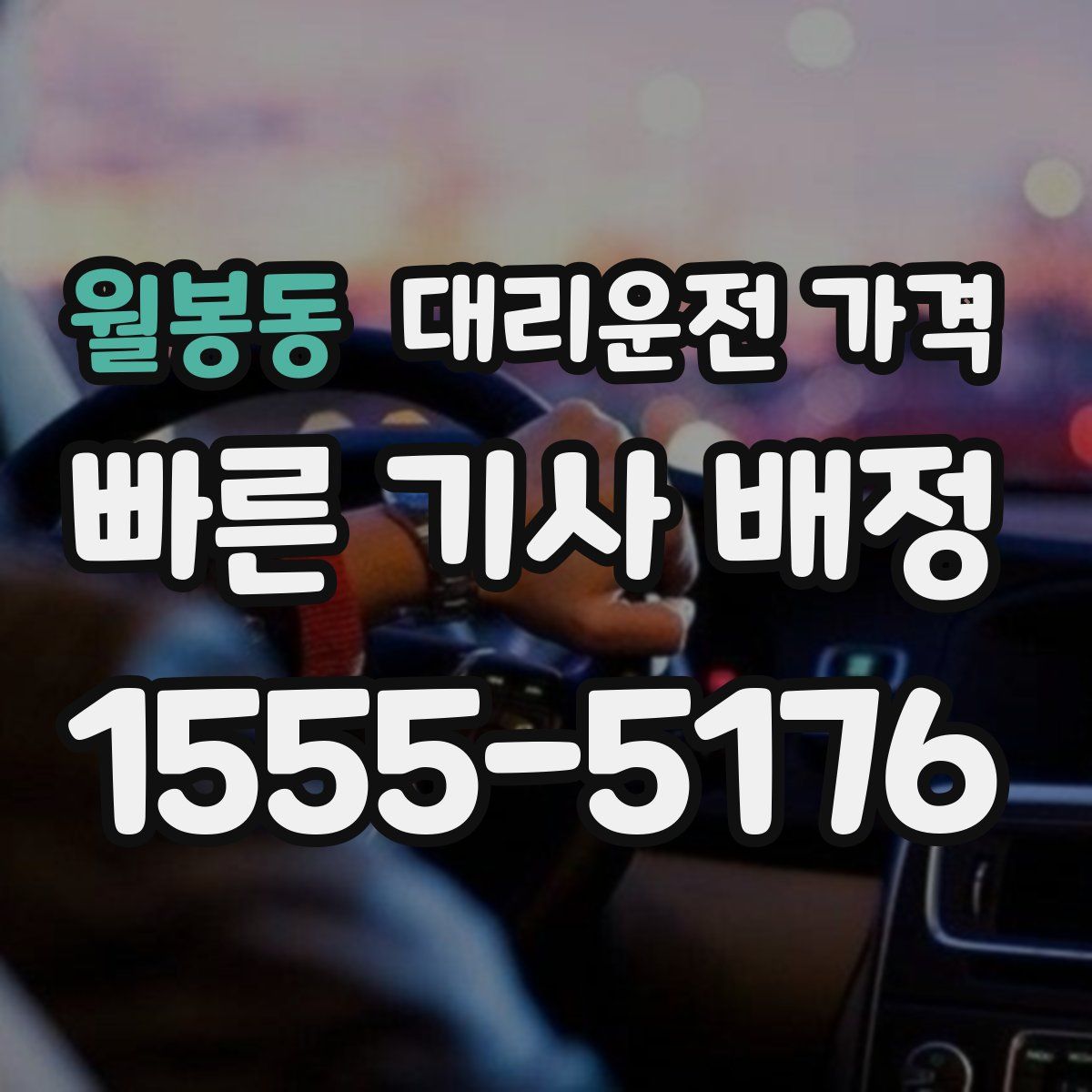 월봉동 대리운전
