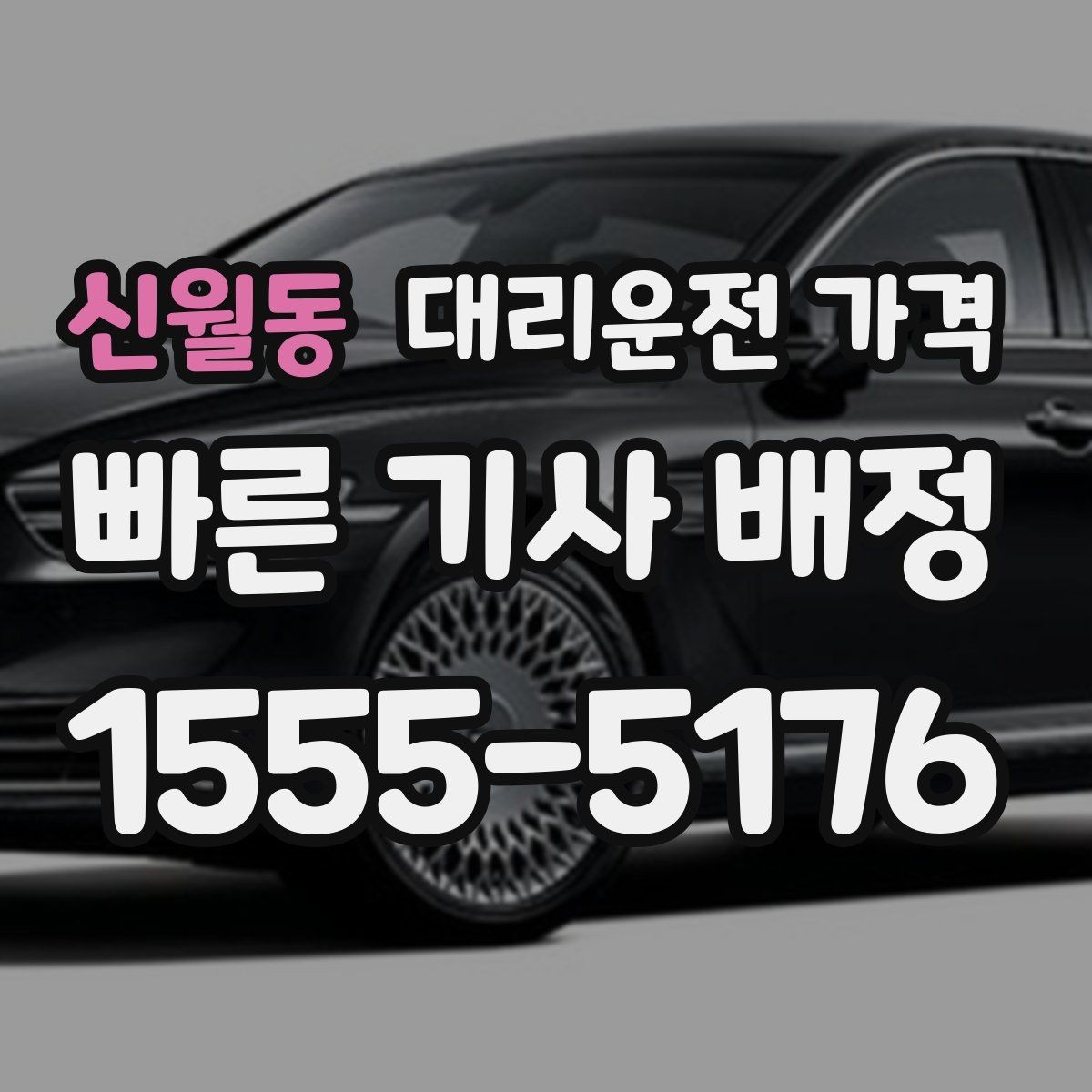 신월동 대리운전 가격 처음 이용하는 분들을 위한 안내