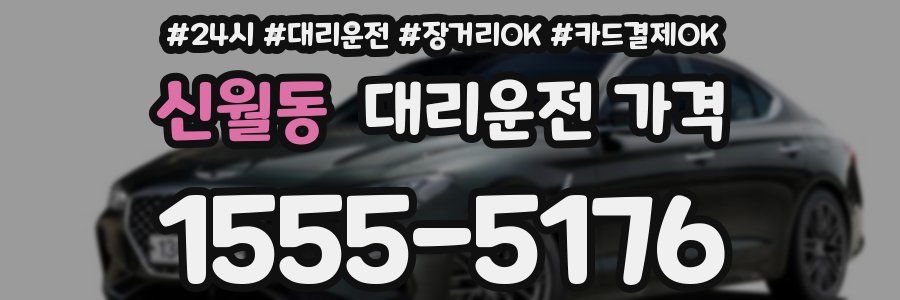 신월동 대리운전 가격