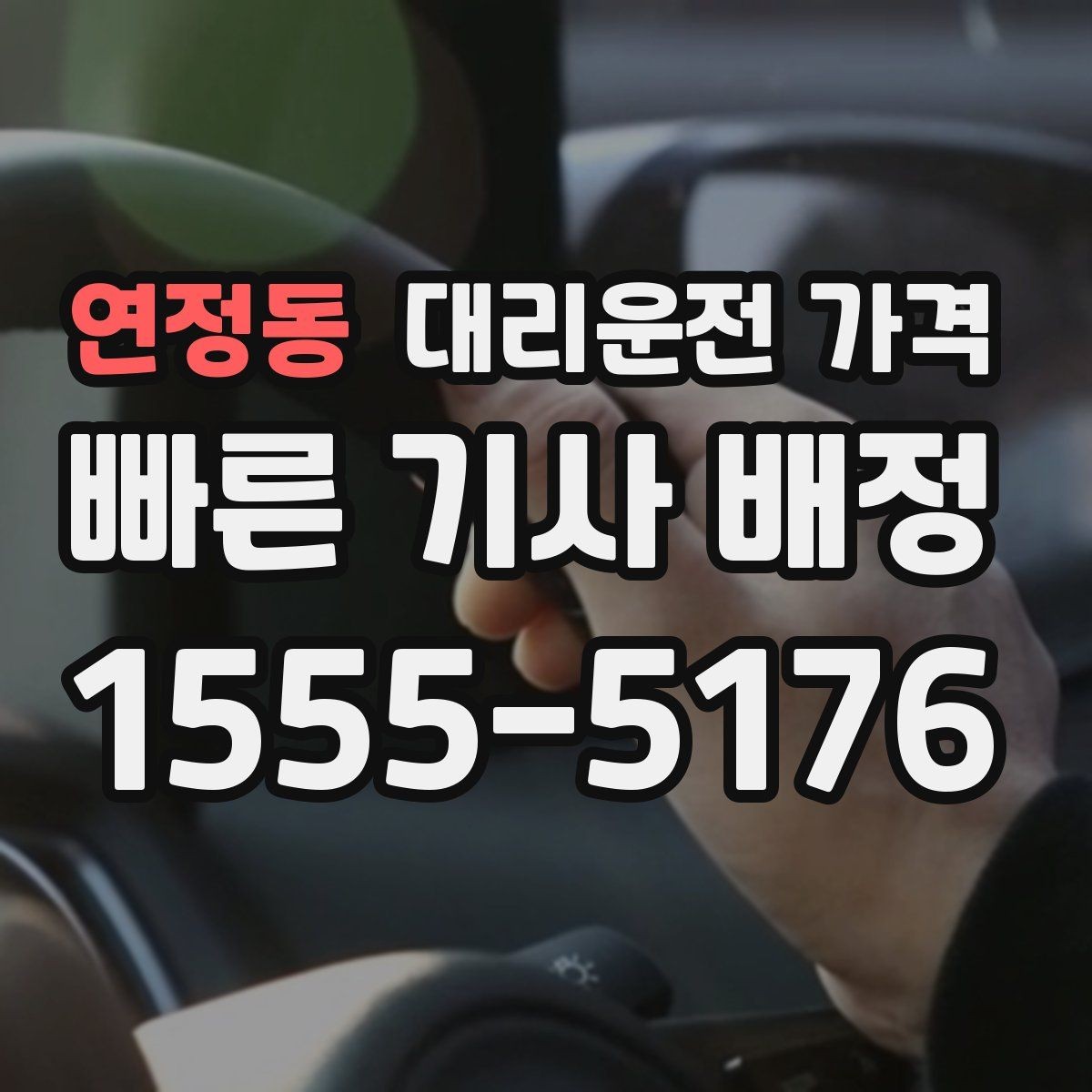 연정동 대리운전 가격 눈 오는 날 안전 우회 경로를 묻는 법