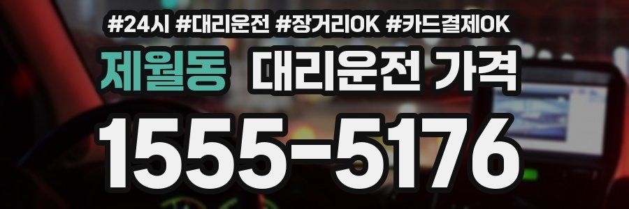제월동 대리운전 가격