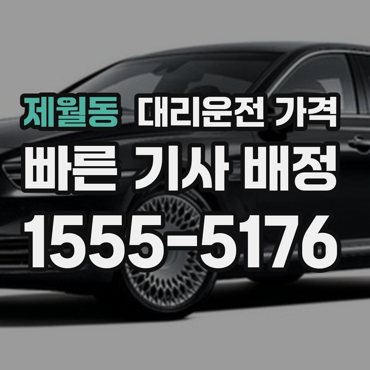 제월동 대리운전