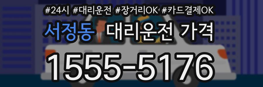 서정동 대리운전 가격