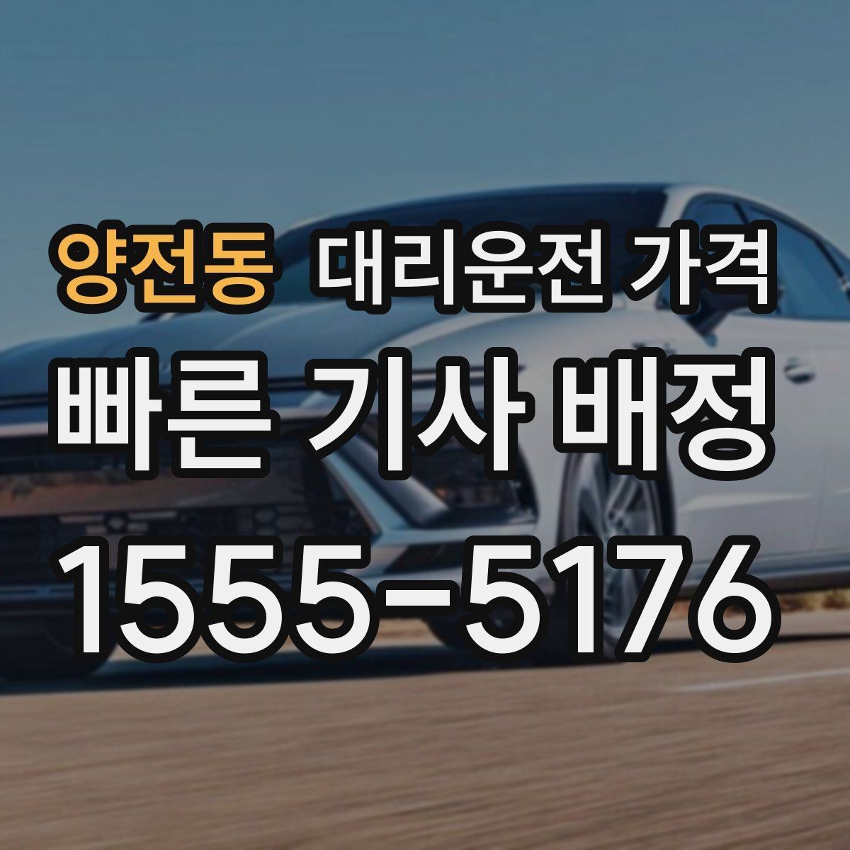 양전동 대리운전 가격 연휴 기간 이용 팁