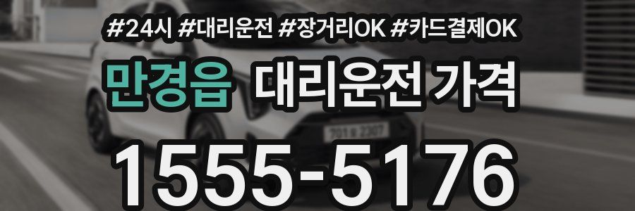 만경읍 대리운전 가격