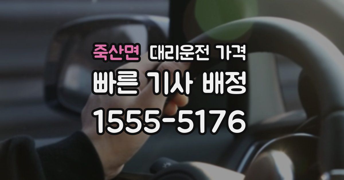 죽산면 대리운전 가격