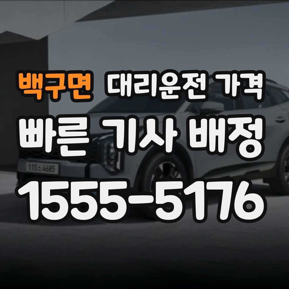 백구면 대리운전 가격 안내 후 결제까지 흐름 정리