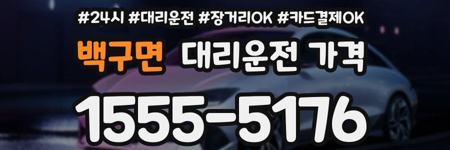 백구면 대리운전 가격