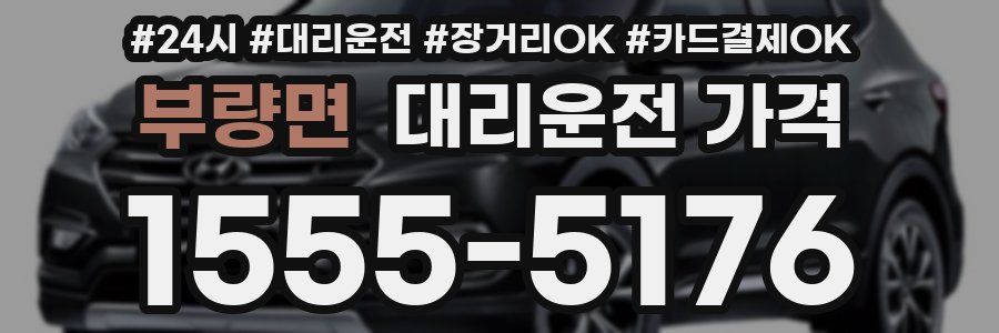 부량면 대리운전 가격