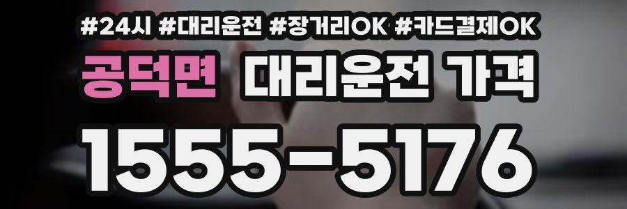 공덕면 대리운전 가격